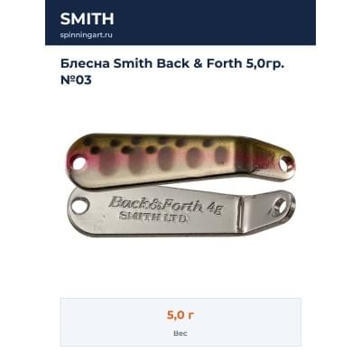 Блесна Smith Back & Forth 5,0гр. №03
