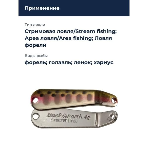Блесна Smith Back & Forth 5,0гр. №03