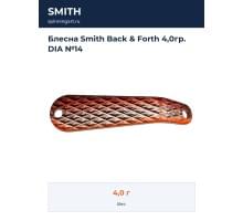 Блесна Smith Back & Forth 4,0гр. DIA №14