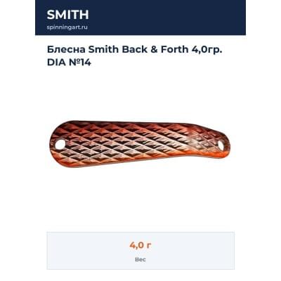 Блесна Smith Back & Forth 4,0гр. DIA №14