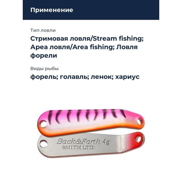 Блесна Smith Back & Forth 4,0гр. №16