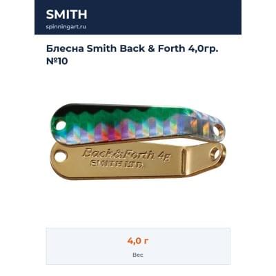 Блесна Smith Back & Forth 4,0гр. №10