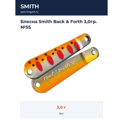 Блесна Smith Back & Forth 3,0гр. №55