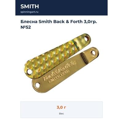 Блесна Smith Back & Forth 3,0гр. №52