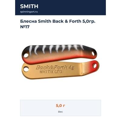 Блесна Smith Back & Forth 5,0гр. №17
