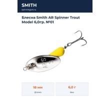 Блесна Smith AR Spinner Trout Model 6,0гр. №01