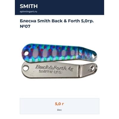 Блесна Smith Back & Forth 5,0гр. №07