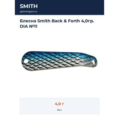 Блесна Smith Back & Forth 4,0гр. DIA №11