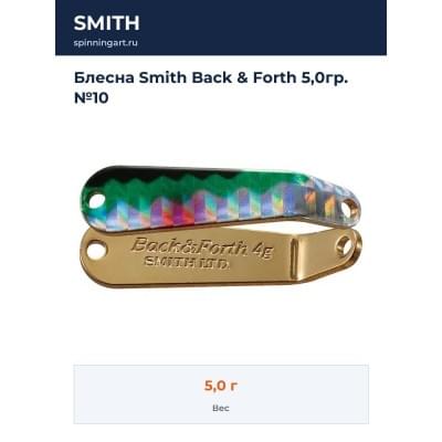 Блесна Smith Back & Forth 5,0гр. №10