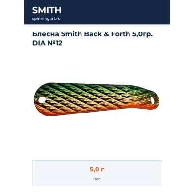 Блесна Smith Back & Forth 5,0гр. DIA №12