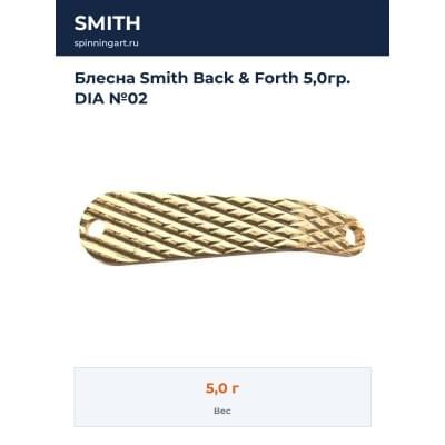 Блесна Smith Back & Forth 5,0гр. DIA №02