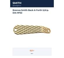 Блесна Smith Back & Forth 5,0гр. DIA №02