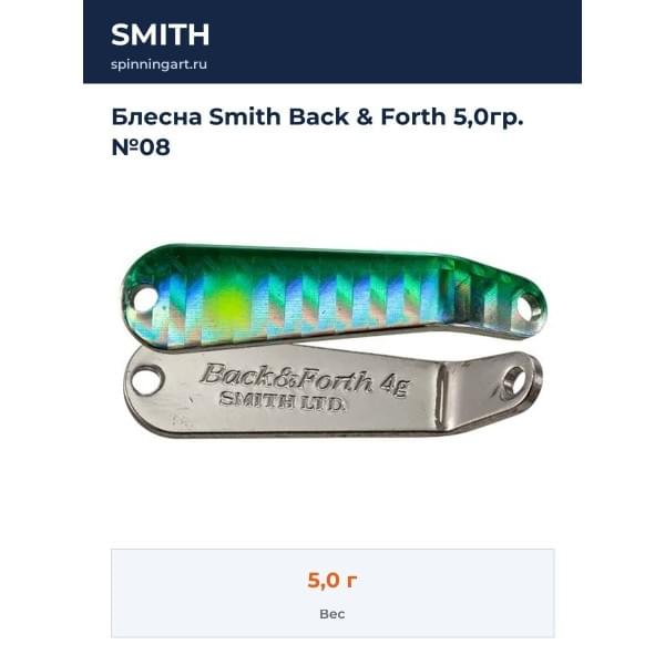 Блесна Smith Back & Forth 5,0гр. №08