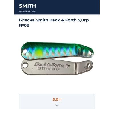 Блесна Smith Back & Forth 5,0гр. №08