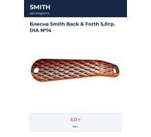 Блесна Smith Back & Forth 5,0гр. DIA №14