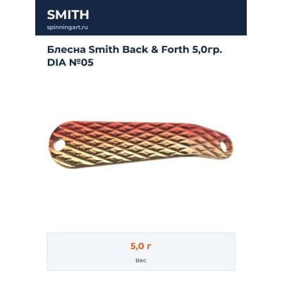 Блесна Smith Back & Forth 5,0гр. DIA №05