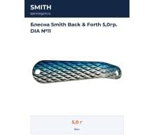 Блесна Smith Back & Forth 5,0гр. DIA №11
