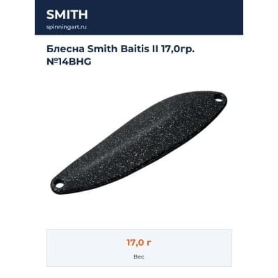 Блесна Smith Baitis II 17,0гр. №14BHG