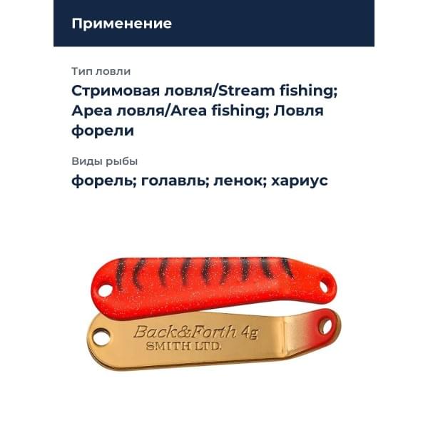 Блесна Smith Back & Forth 4,0гр. №18