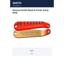 Блесна Smith Back & Forth 4,0гр. №18