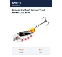 Блесна Smith AR Spinner Trout Model 2,1гр. №03