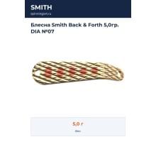 Блесна Smith Back & Forth 5,0гр. DIA №07