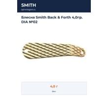 Блесна Smith Back & Forth 4,0гр. DIA №02