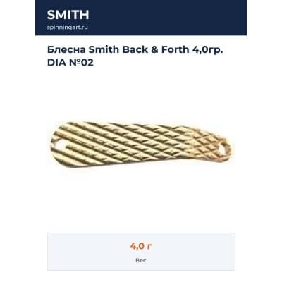 Блесна Smith Back & Forth 4,0гр. DIA №02