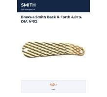 Блесна Smith Back & Forth 4,0гр. DIA №02