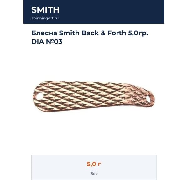 Блесна Smith Back & Forth 5,0гр. DIA №03