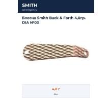 Блесна Smith Back & Forth 4,0гр. DIA №03
