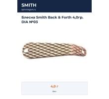 Блесна Smith Back & Forth 4,0гр. DIA №03