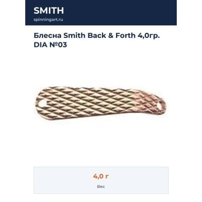Блесна Smith Back & Forth 4,0гр. DIA №03