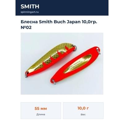 Блесна Smith Buch Japan 10,0гр. №02