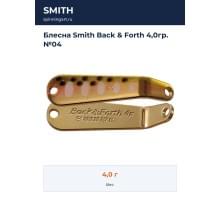 Блесна Smith Back & Forth 4,0гр. №04