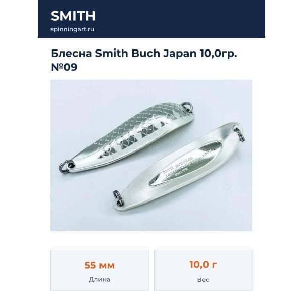 Блесна Smith Buch Japan 10,0гр. №09