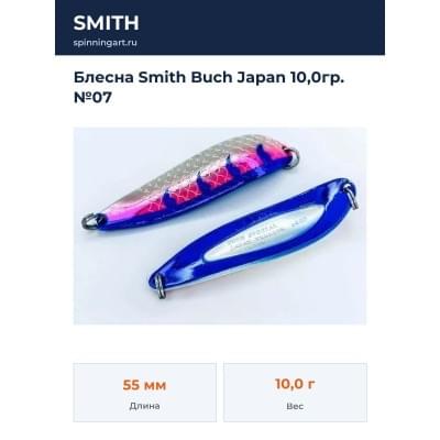 Блесна Smith Buch Japan 10,0гр. №07