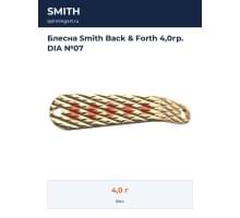 Блесна Smith Back & Forth 4,0гр. DIA №07