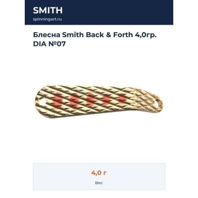 Блесна Smith Back & Forth 4,0гр. DIA №07