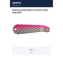 Блесна Smith Back & Forth 4,0гр. DIA №10