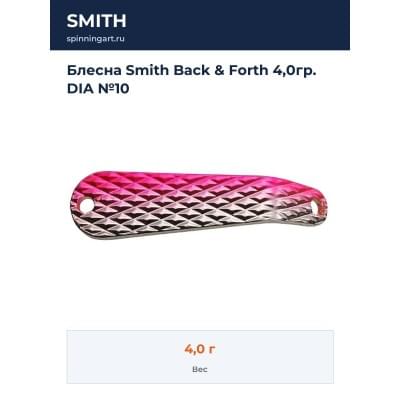 Блесна Smith Back & Forth 4,0гр. DIA №10