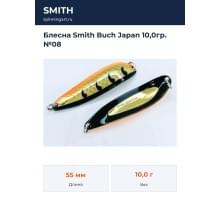 Блесна Smith Buch Japan 10,0гр. №08