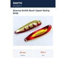 Блесна Smith Buch Japan 10,0гр. №05