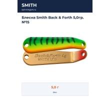 Блесна Smith Back & Forth 5,0гр. №15