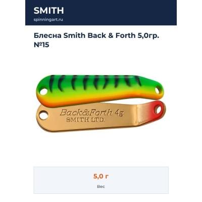Блесна Smith Back & Forth 5,0гр. №15