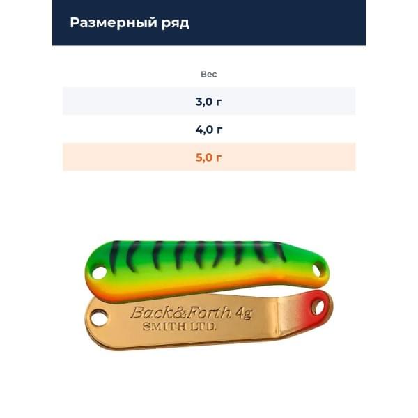Блесна Smith Back & Forth 5,0гр. №15