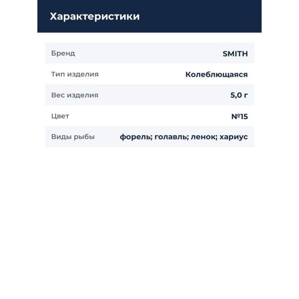 Блесна Smith Back & Forth 5,0гр. №15