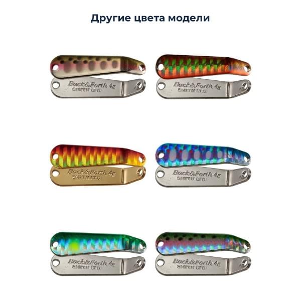 Блесна Smith Back & Forth 5,0гр. №15