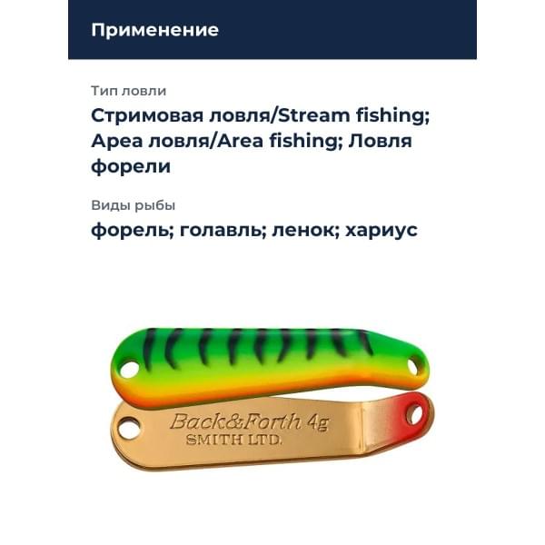 Блесна Smith Back & Forth 5,0гр. №15