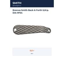 Блесна Smith Back & Forth 5,0гр. DIA №04